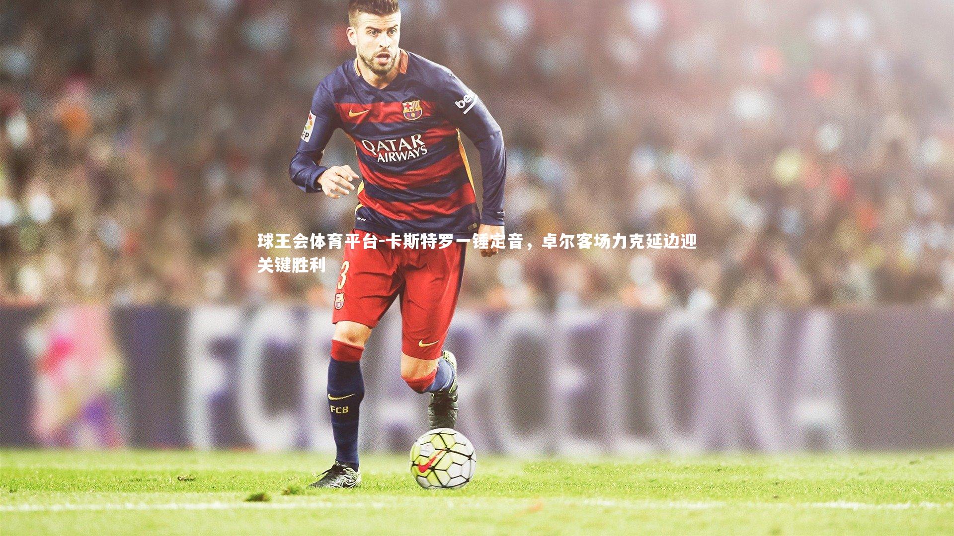 球王会体育平台-卡斯特罗一锤定音，卓尔客场力克延边迎关键胜利