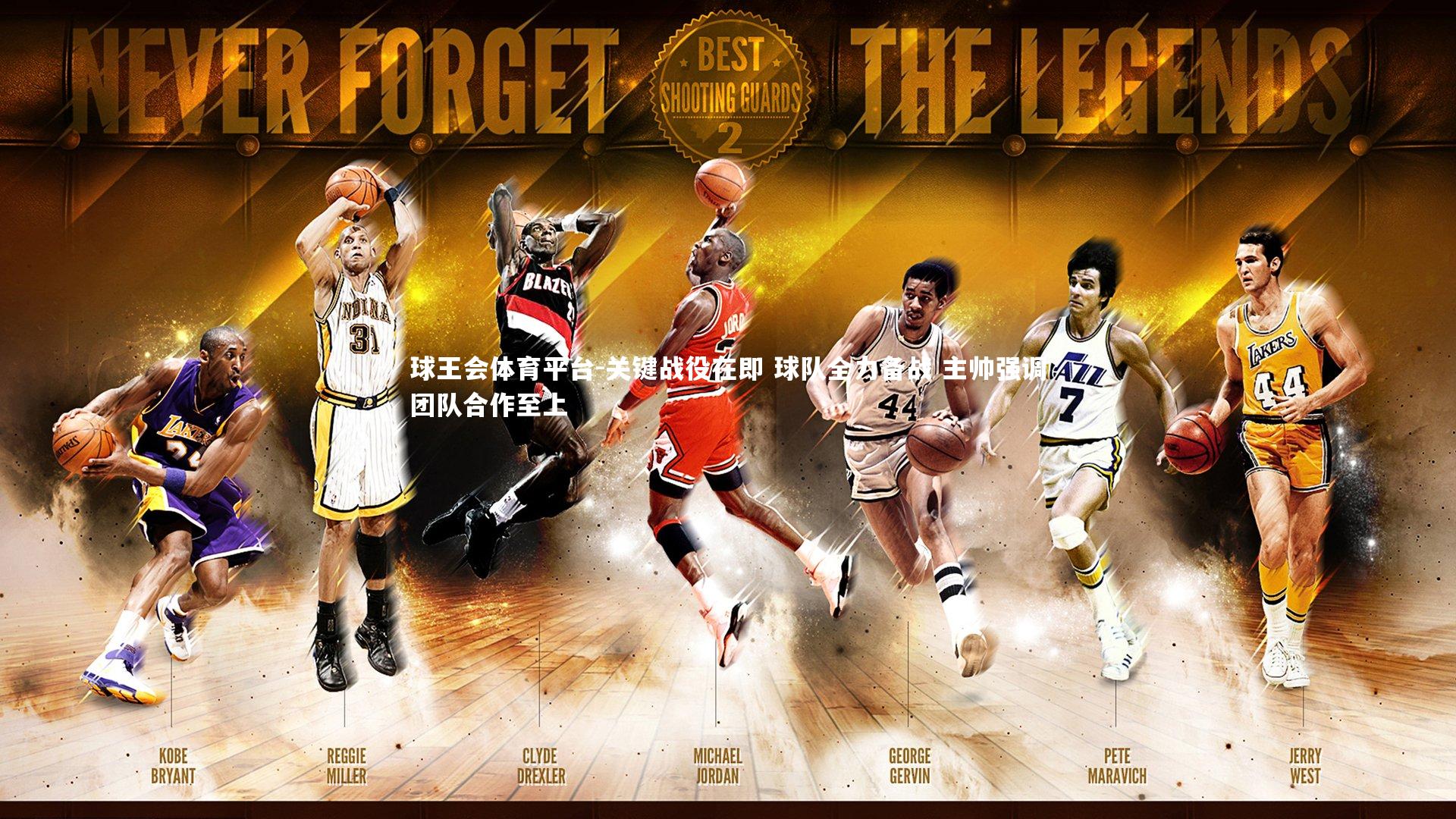 球王会体育平台-关键战役在即 球队全力备战 主帅强调团队合作至上