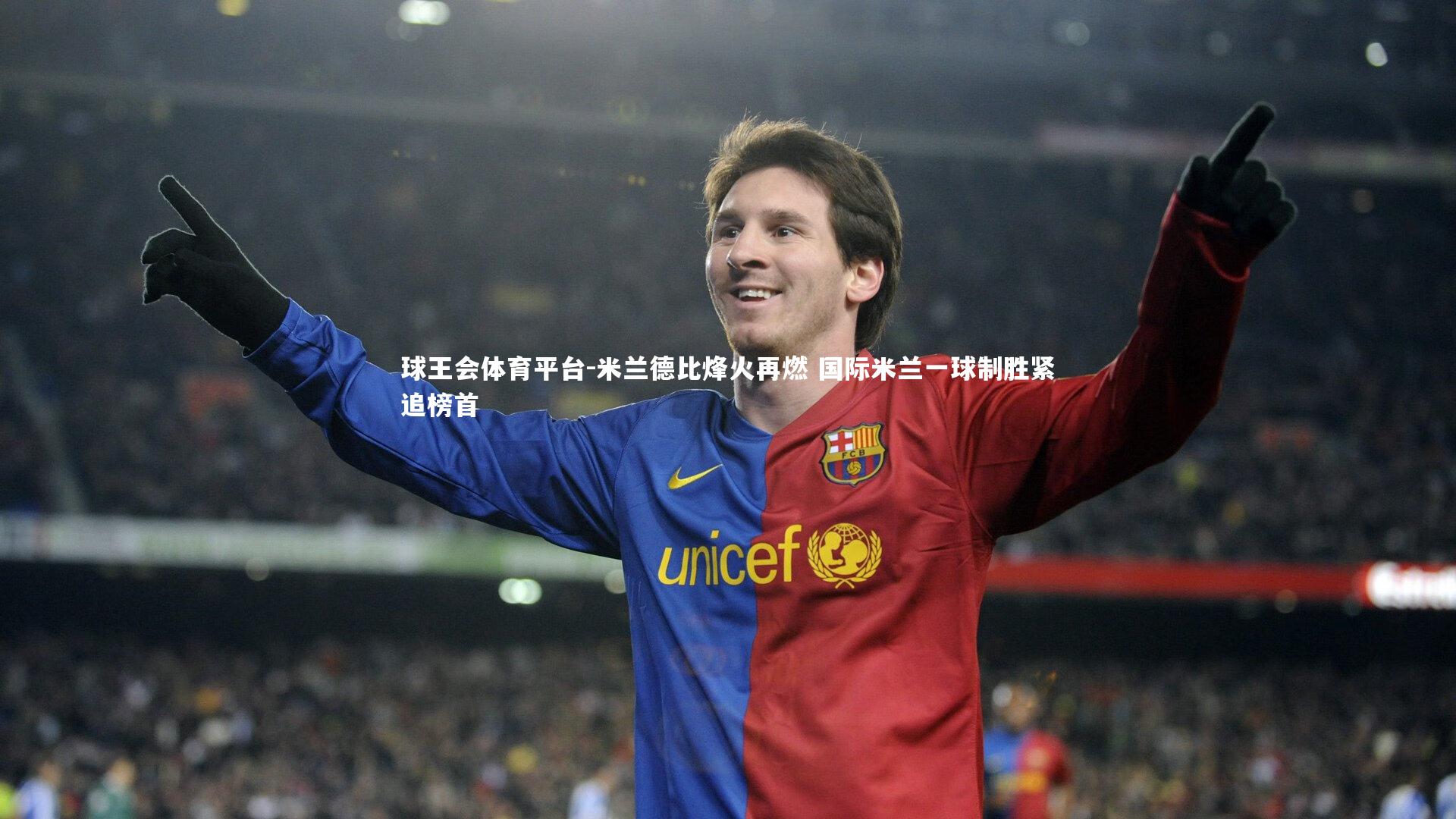 球王会体育平台-米兰德比烽火再燃 国际米兰一球制胜紧追榜首