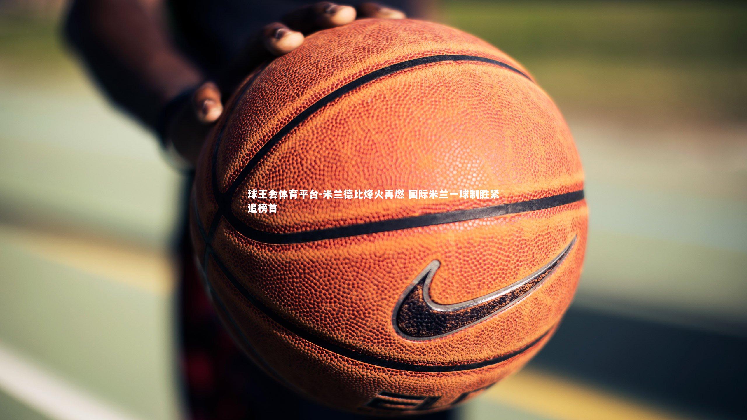 米兰德比烽火再燃 国际米兰一球制胜紧追榜首