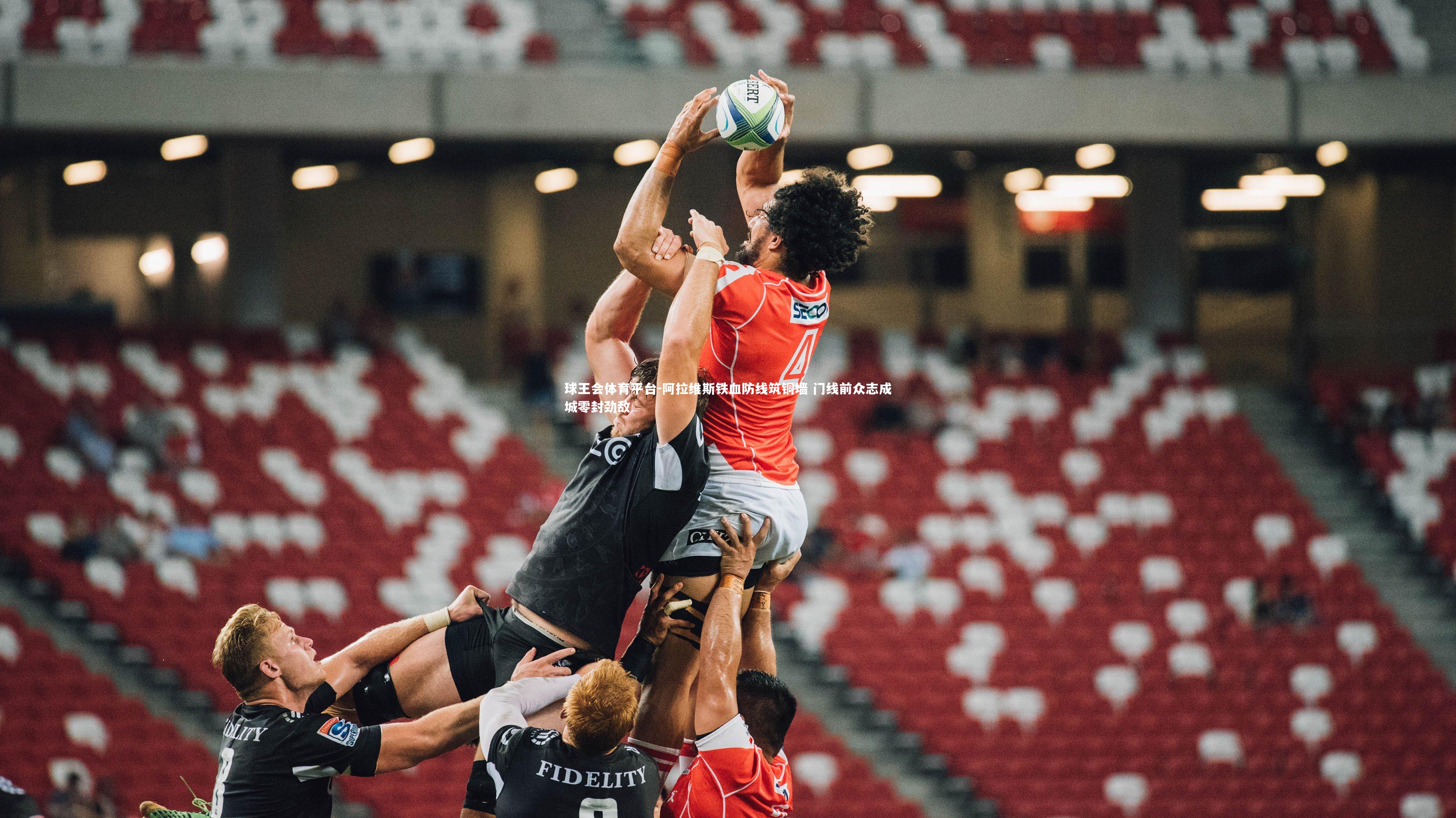 阿拉维斯铁血防线筑铜墙 门线前众志成城零封劲敌