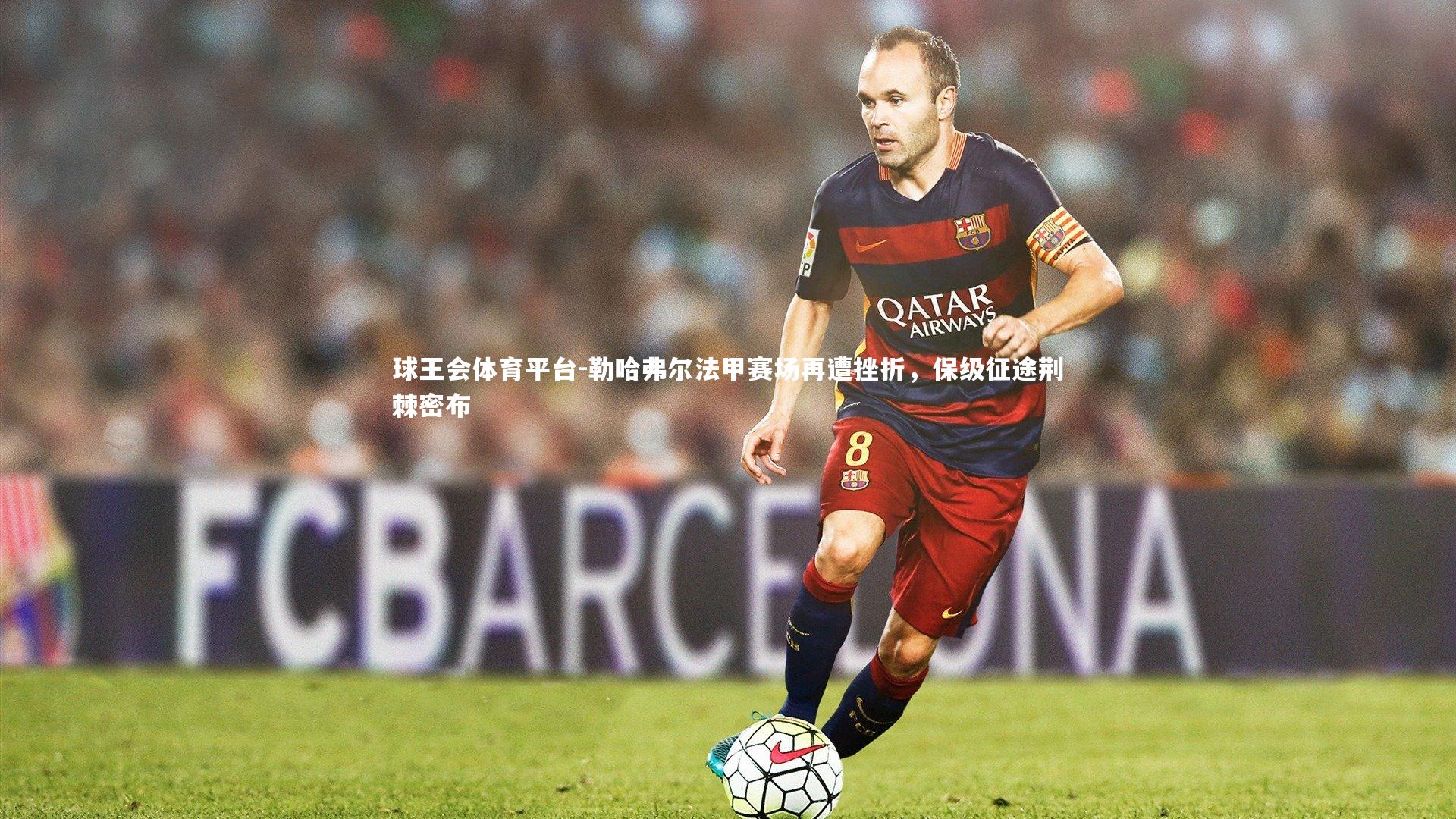 勒哈弗尔法甲赛场再遭挫折，保级征途荆棘密布