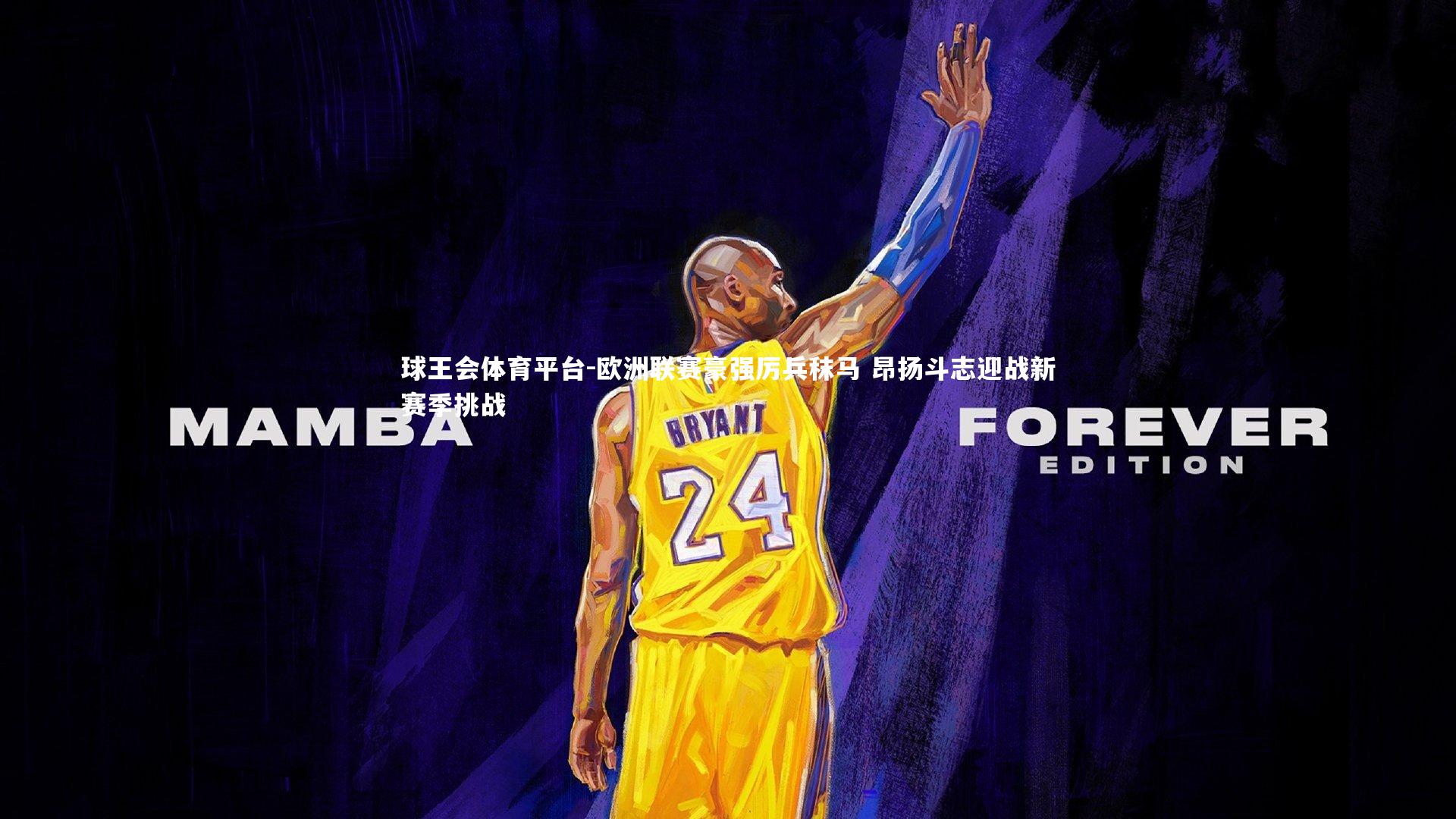 欧洲联赛豪强厉兵秣马 昂扬斗志迎战新赛季挑战