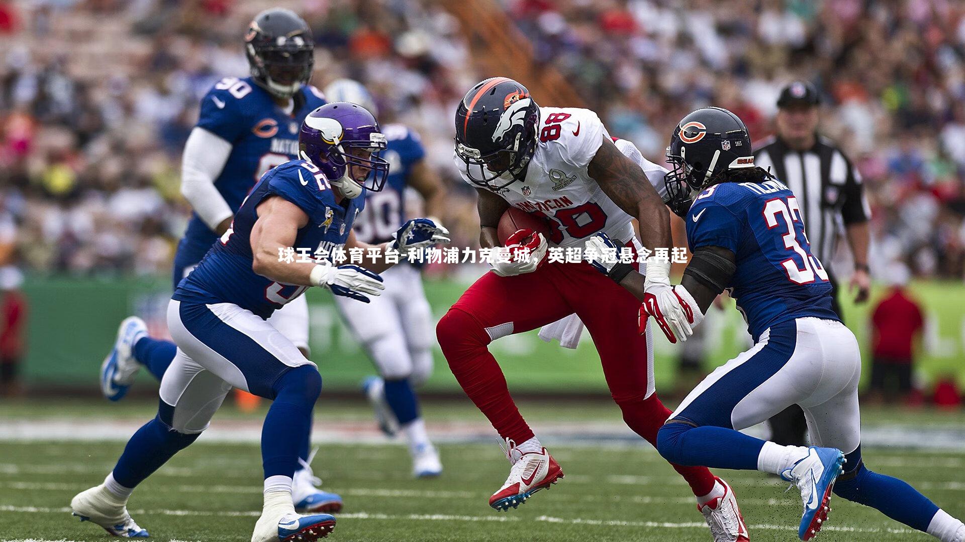 利物浦力克曼城，英超争冠悬念再起