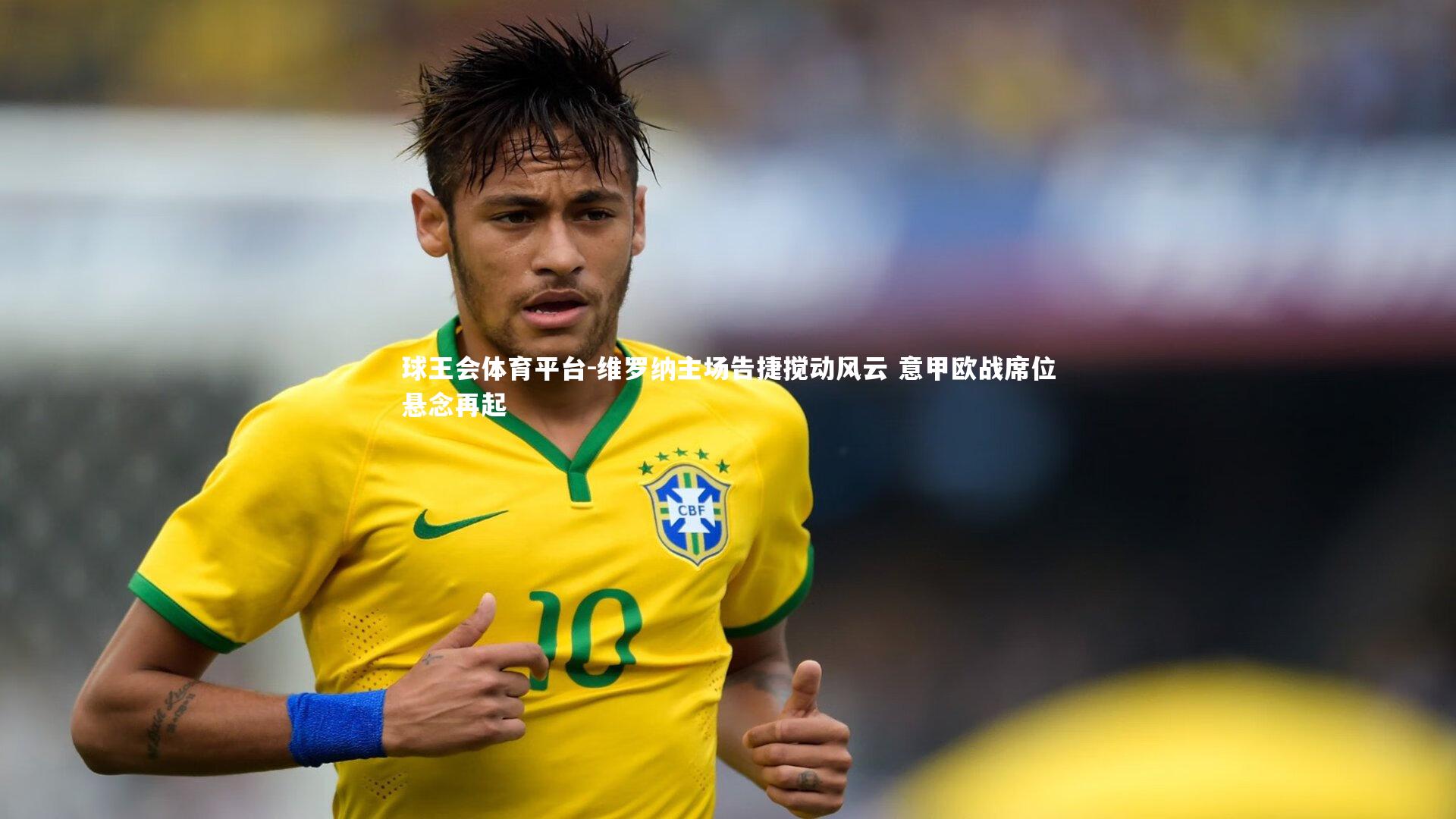 球王会体育平台-维罗纳主场告捷搅动风云 意甲欧战席位悬念再起