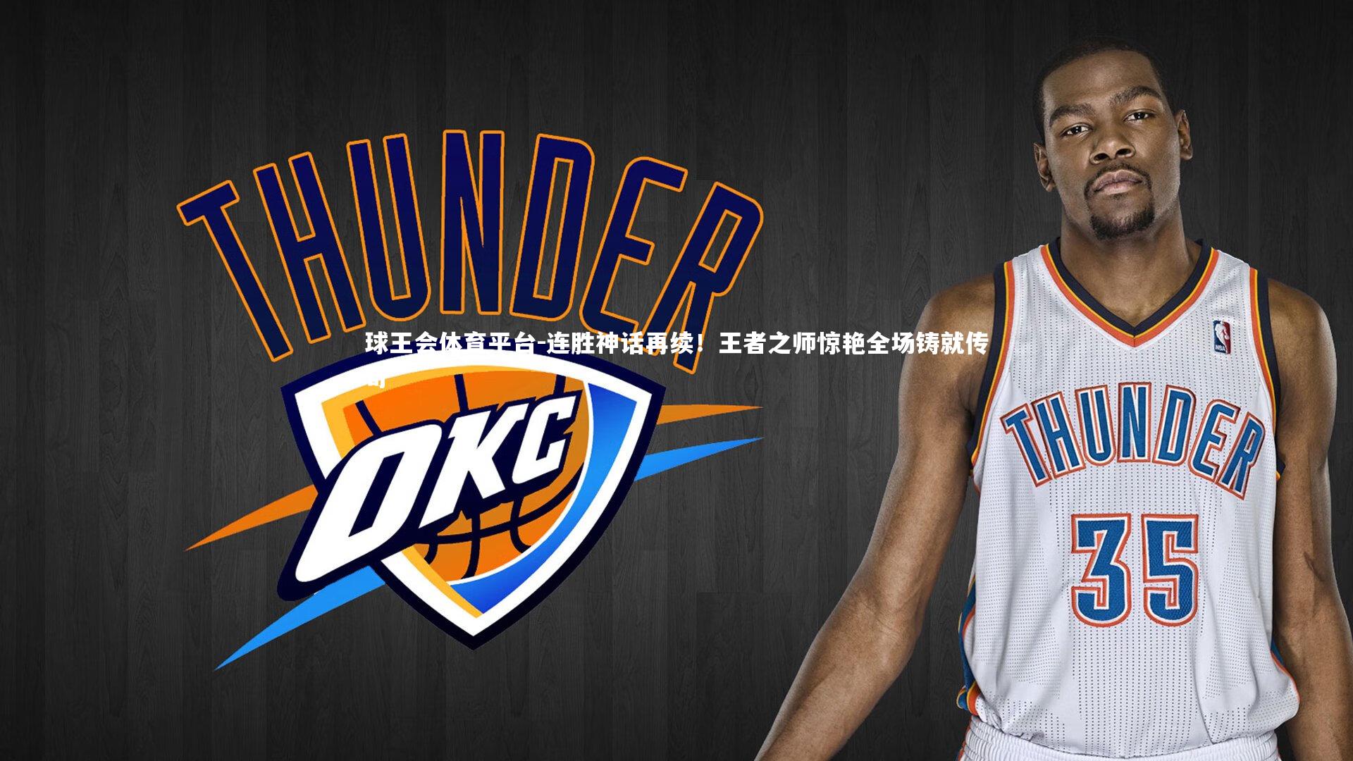 连胜神话再续！王者之师惊艳全场铸就传奇