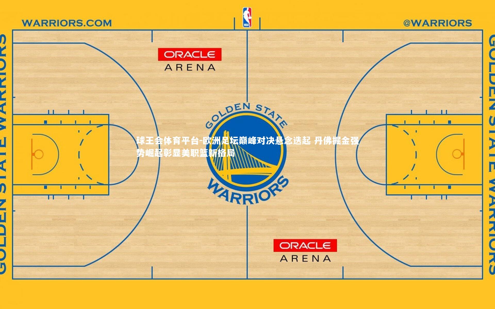 球王会体育平台-欧洲足坛巅峰对决悬念迭起 丹佛掘金强势崛起彰显美职篮新格局