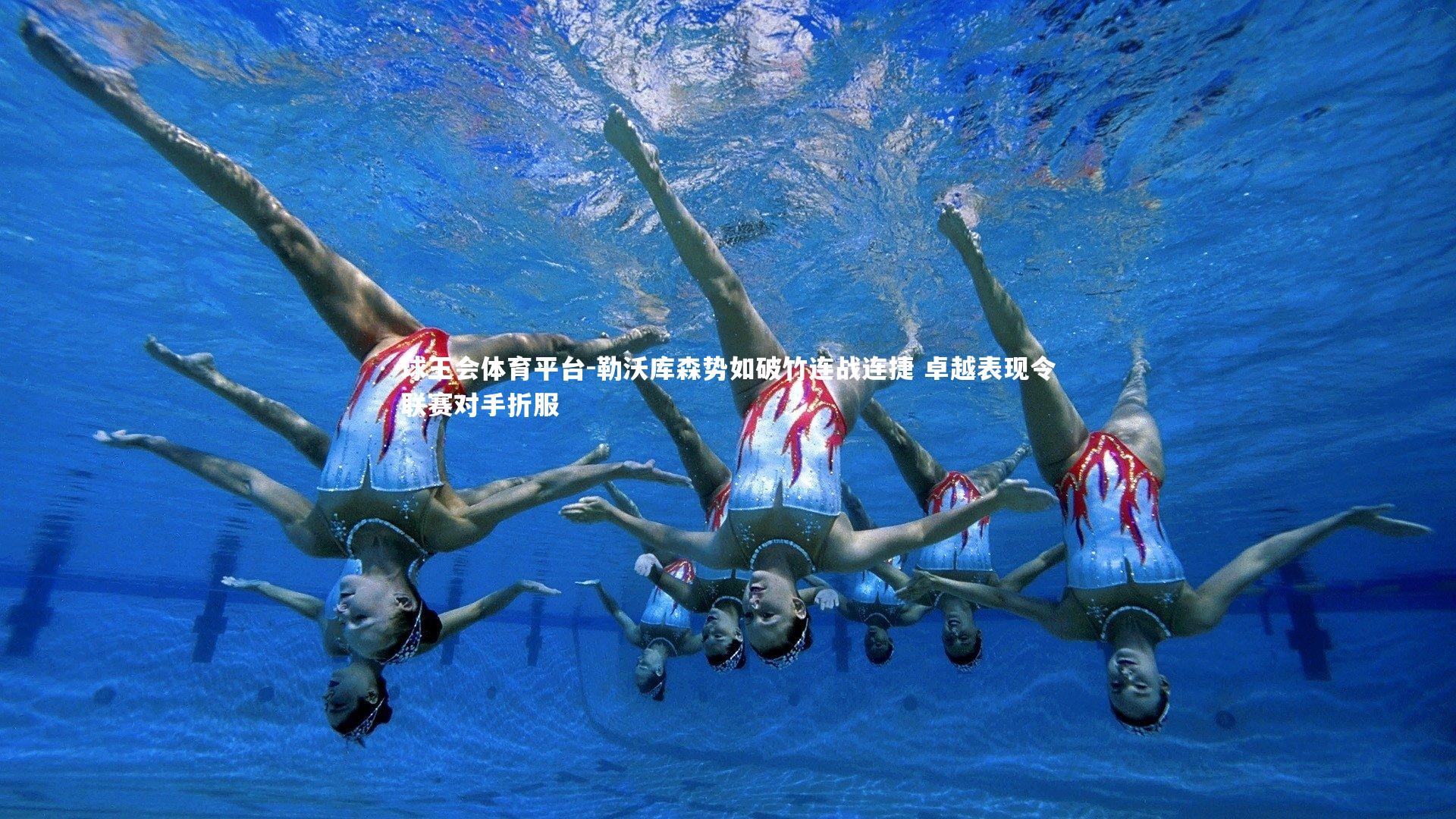 勒沃库森势如破竹连战连捷 卓越表现令联赛对手折服