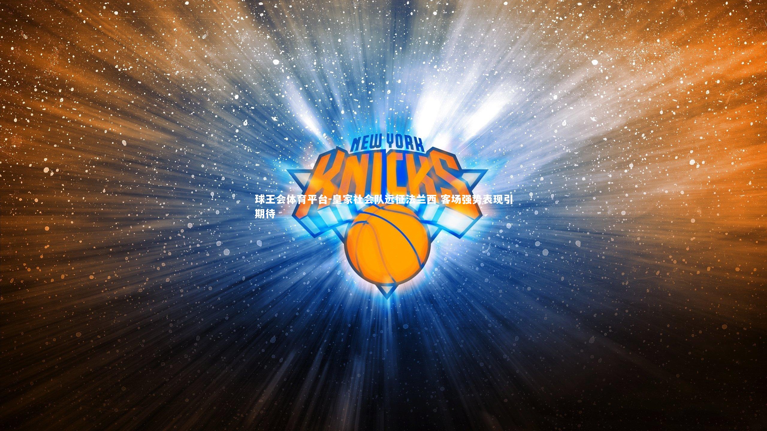 球王会体育平台-皇家社会队远征法兰西 客场强势表现引期待