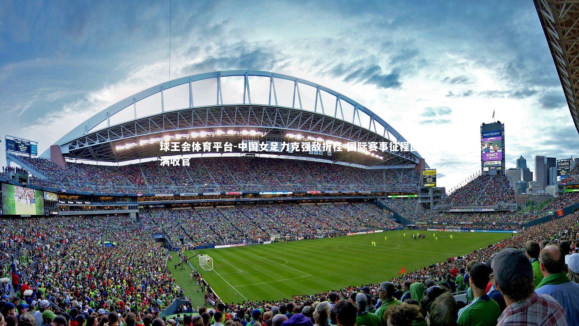 球王会体育平台-中国女足力克强敌折桂 国际赛事征程圆满收官