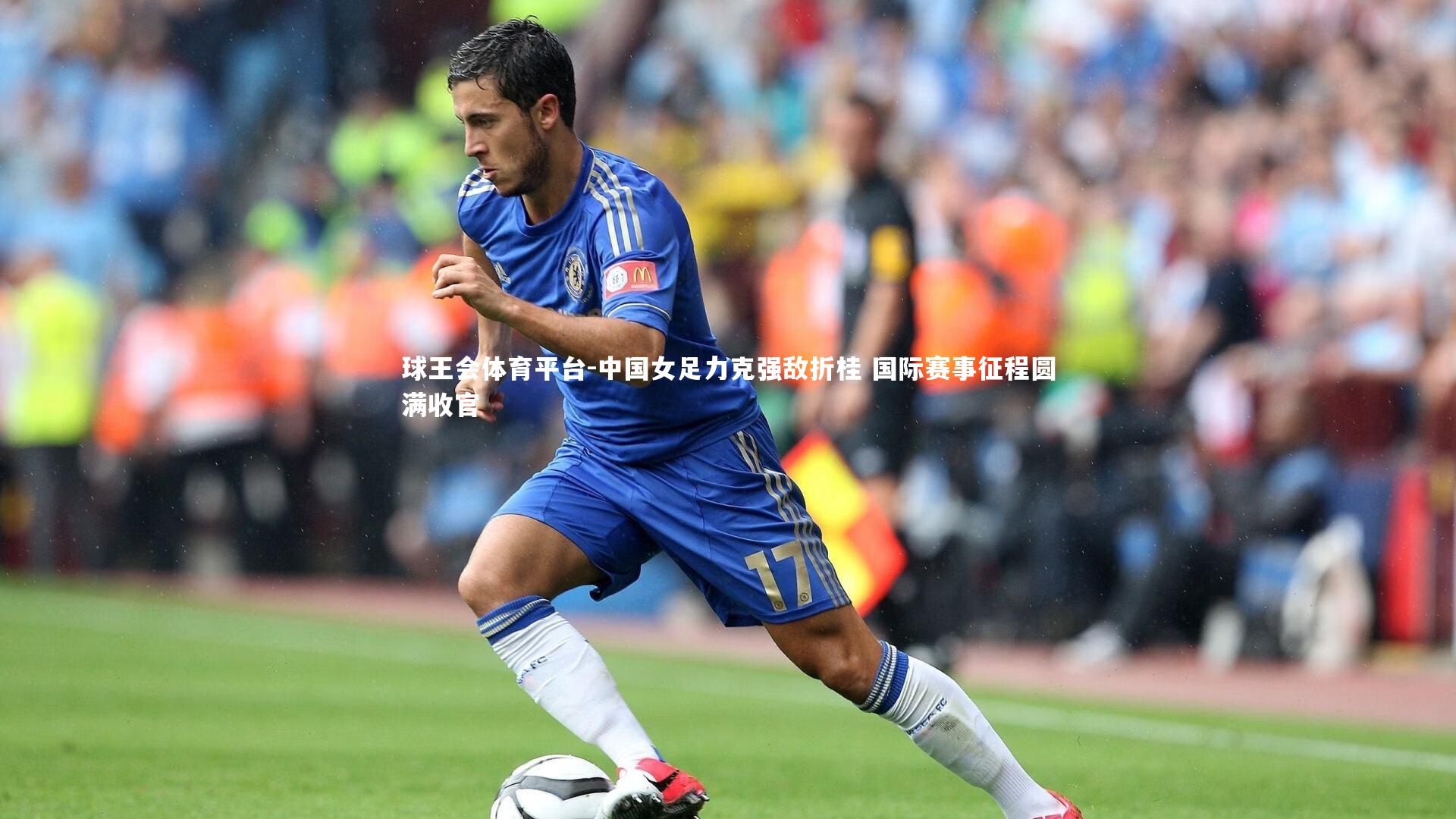 中国女足力克强敌折桂 国际赛事征程圆满收官
