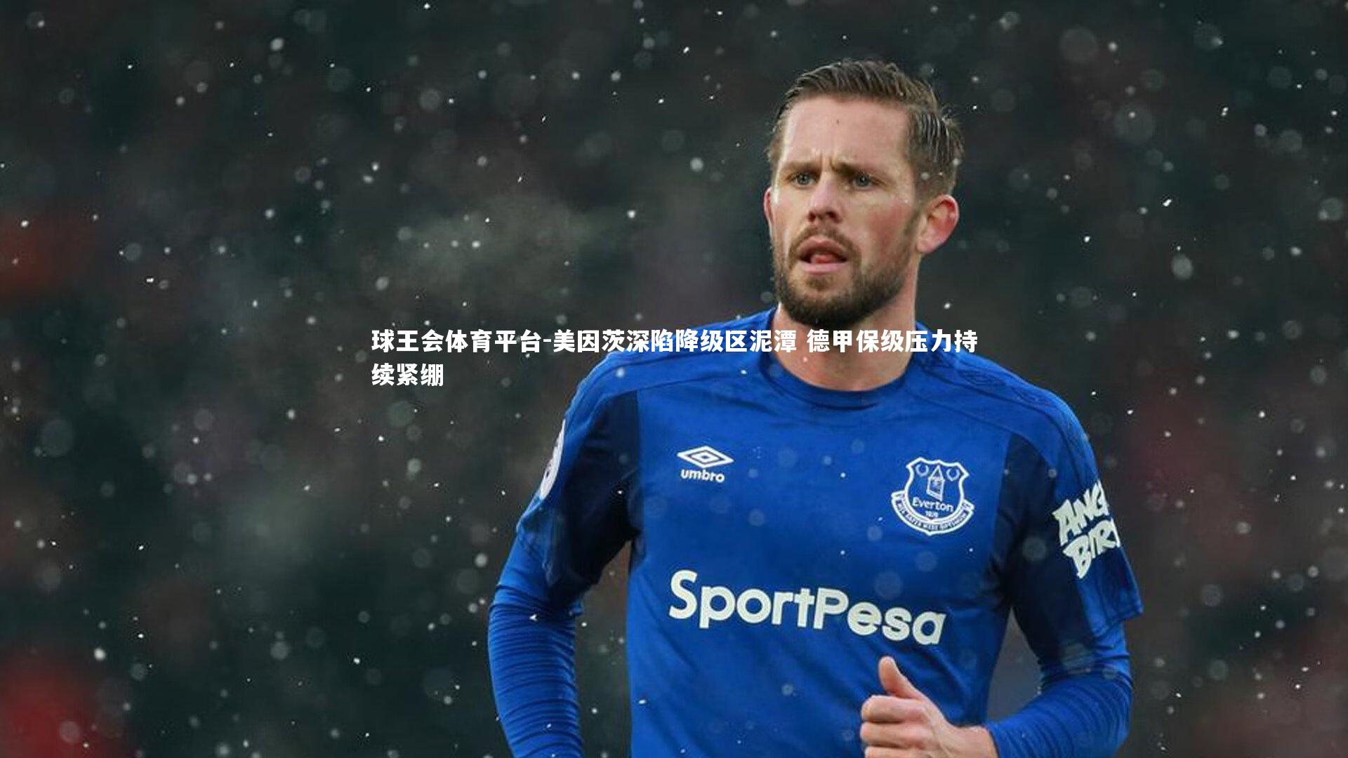 球王会体育平台-美因茨深陷降级区泥潭 德甲保级压力持续紧绷