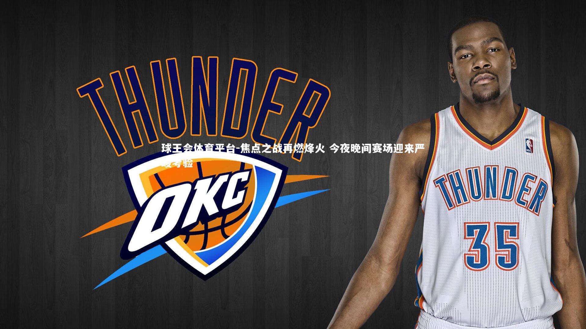 球王会体育平台-焦点之战再燃烽火 今夜晚间赛场迎来严峻考验
