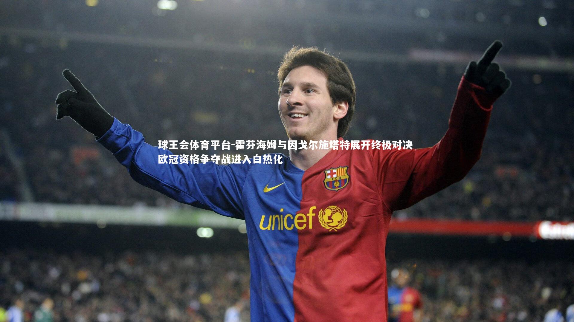 霍芬海姆与因戈尔施塔特展开终极对决 欧冠资格争夺战进入白热化