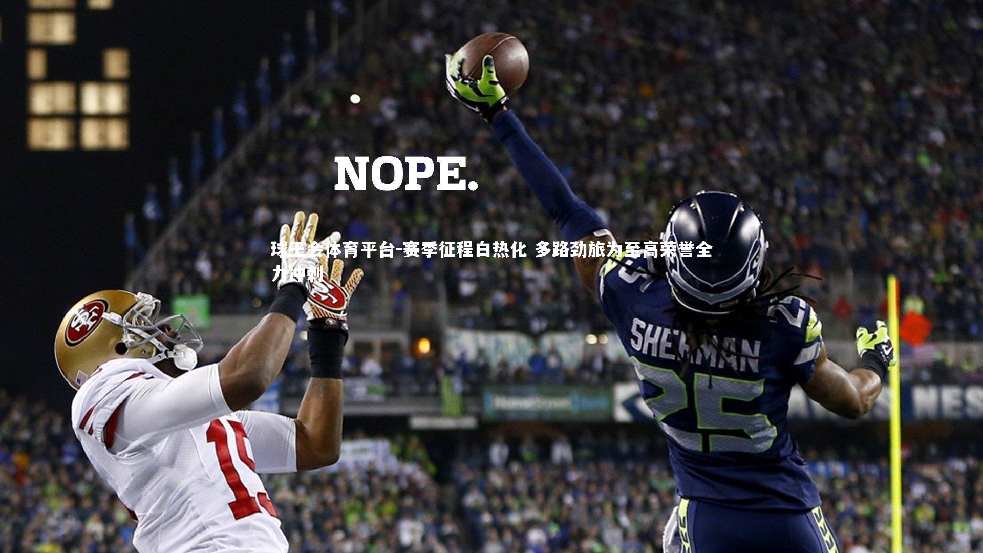 球王会体育平台-赛季征程白热化 多路劲旅为至高荣誉全力冲刺