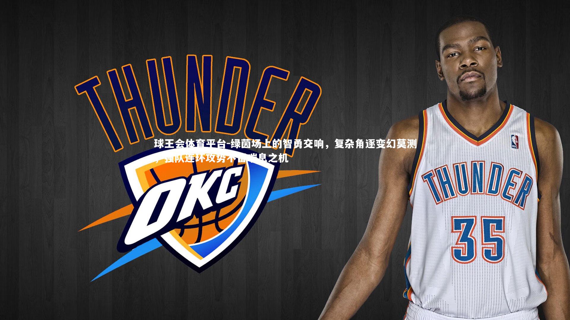 球王会体育平台-绿茵场上的智勇交响，复杂角逐变幻莫测，强队连环攻势不留喘息之机