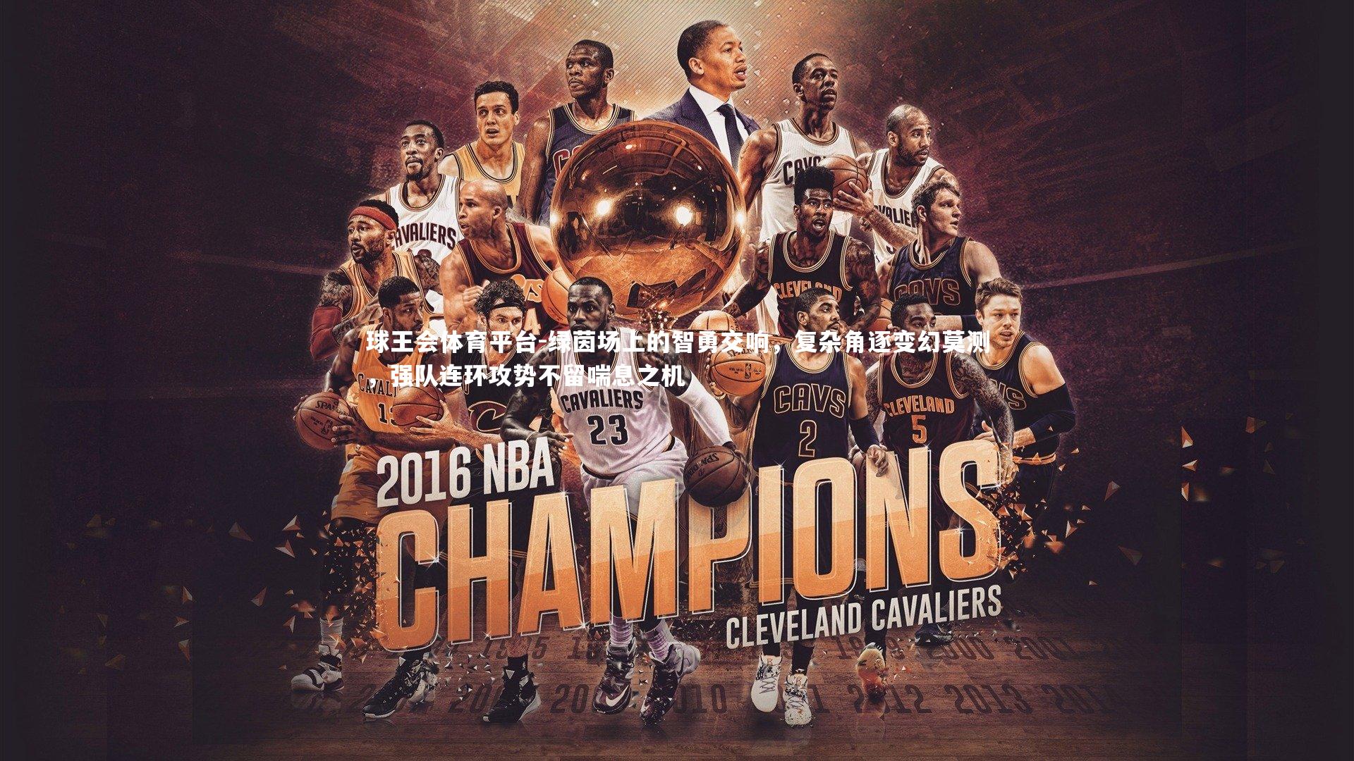 绿茵场上的智勇交响，复杂角逐变幻莫测，强队连环攻势不留喘息之机