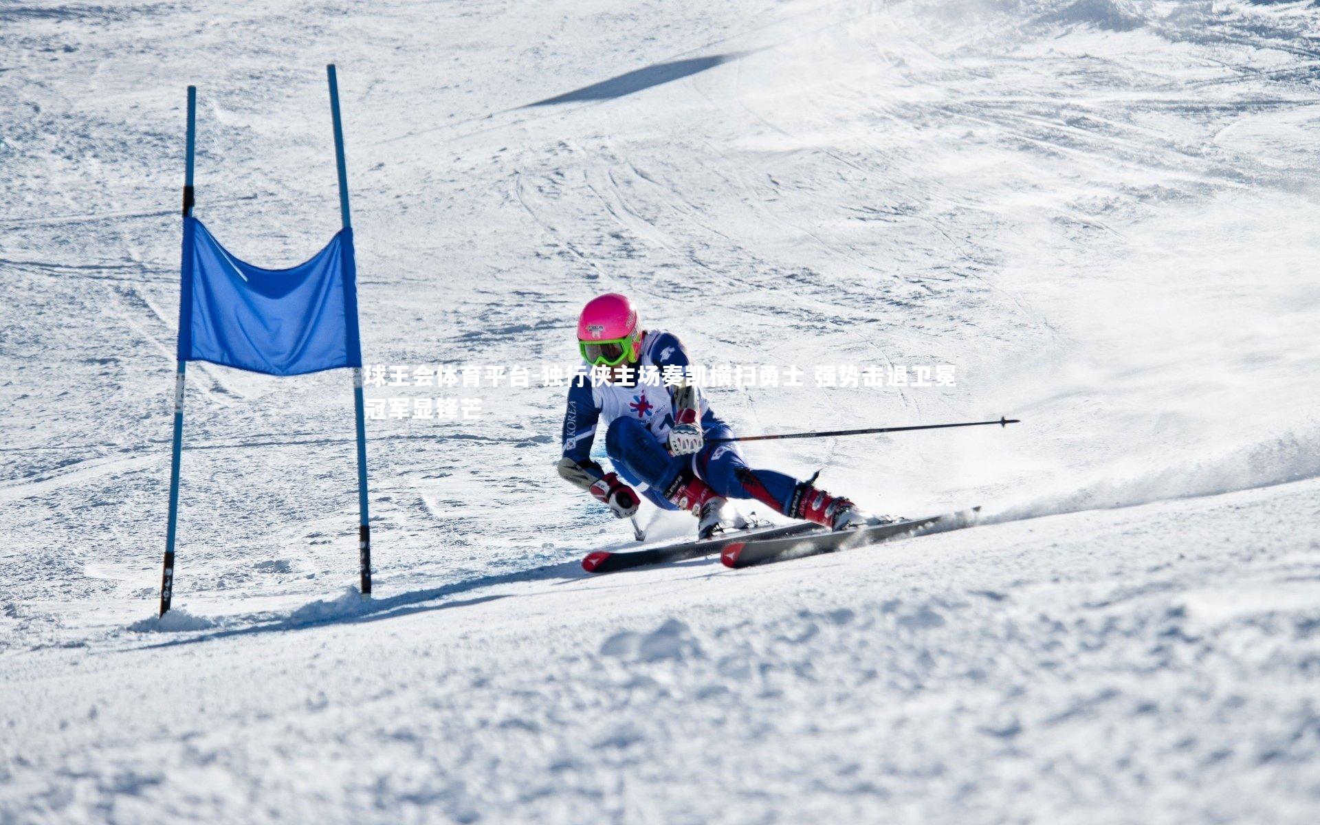 球王会体育平台-独行侠主场奏凯横扫勇士 强势击退卫冕冠军显锋芒