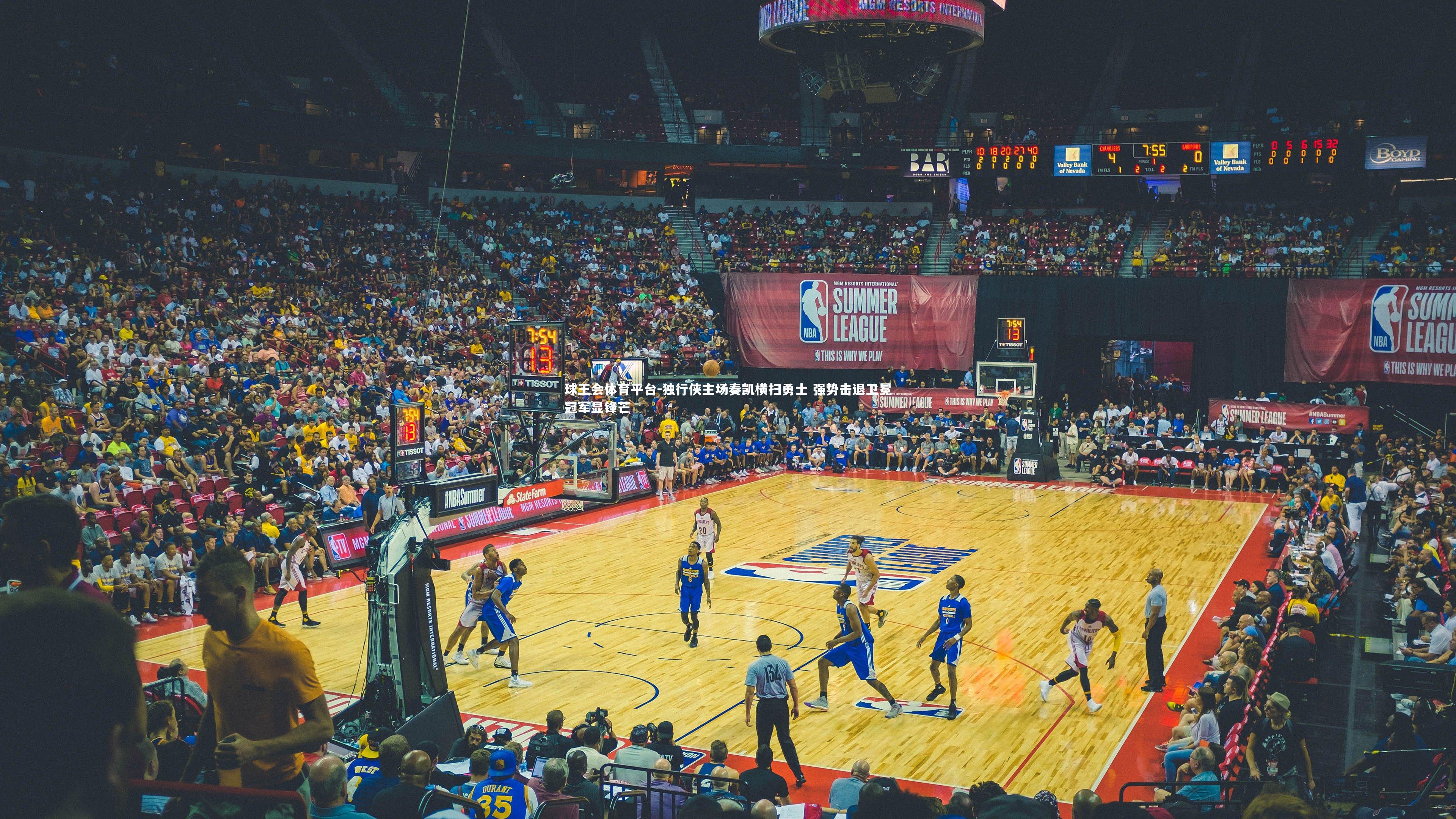 独行侠主场奏凯横扫勇士 强势击退卫冕冠军显锋芒