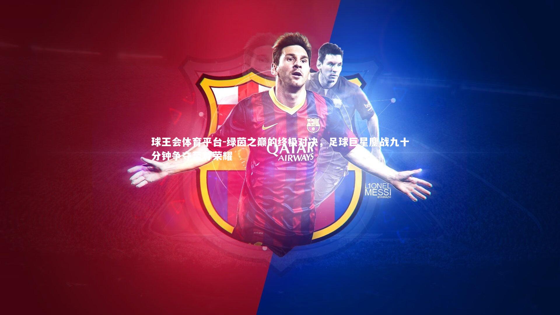 球王会体育平台-绿茵之巅的终极对决，足球巨星鏖战九十分钟争夺至尊荣耀