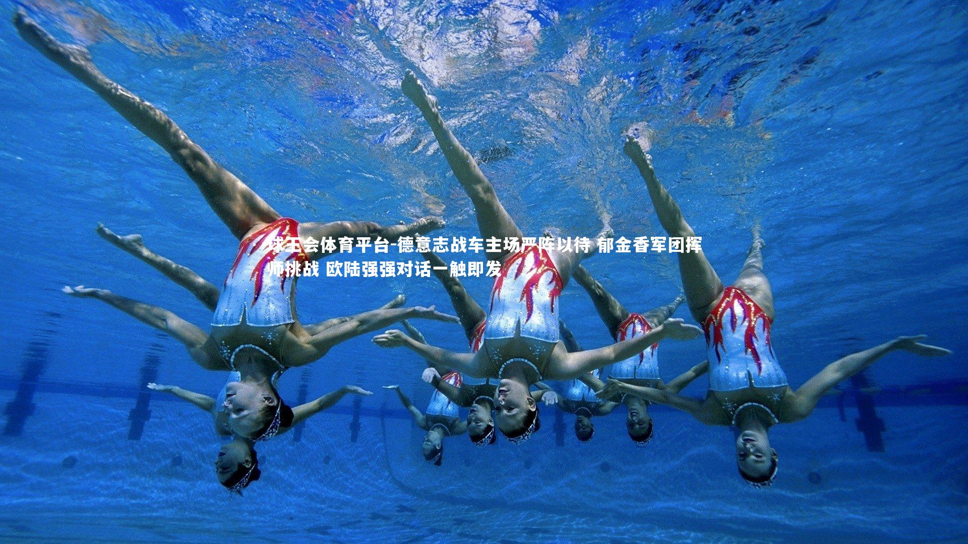 球王会体育平台-德意志战车主场严阵以待 郁金香军团挥师挑战 欧陆强强对话一触即发