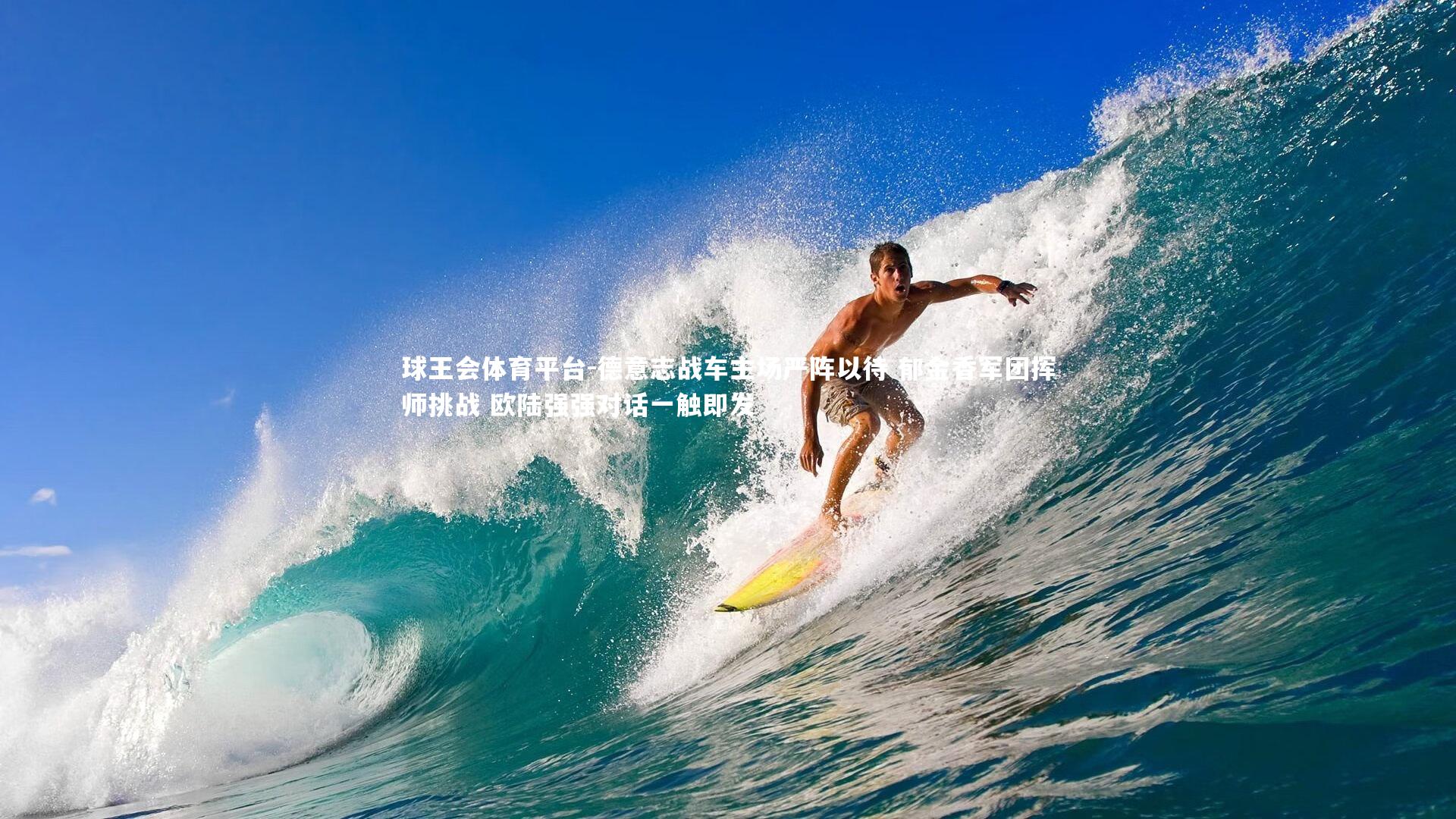 德意志战车主场严阵以待 郁金香军团挥师挑战 欧陆强强对话一触即发