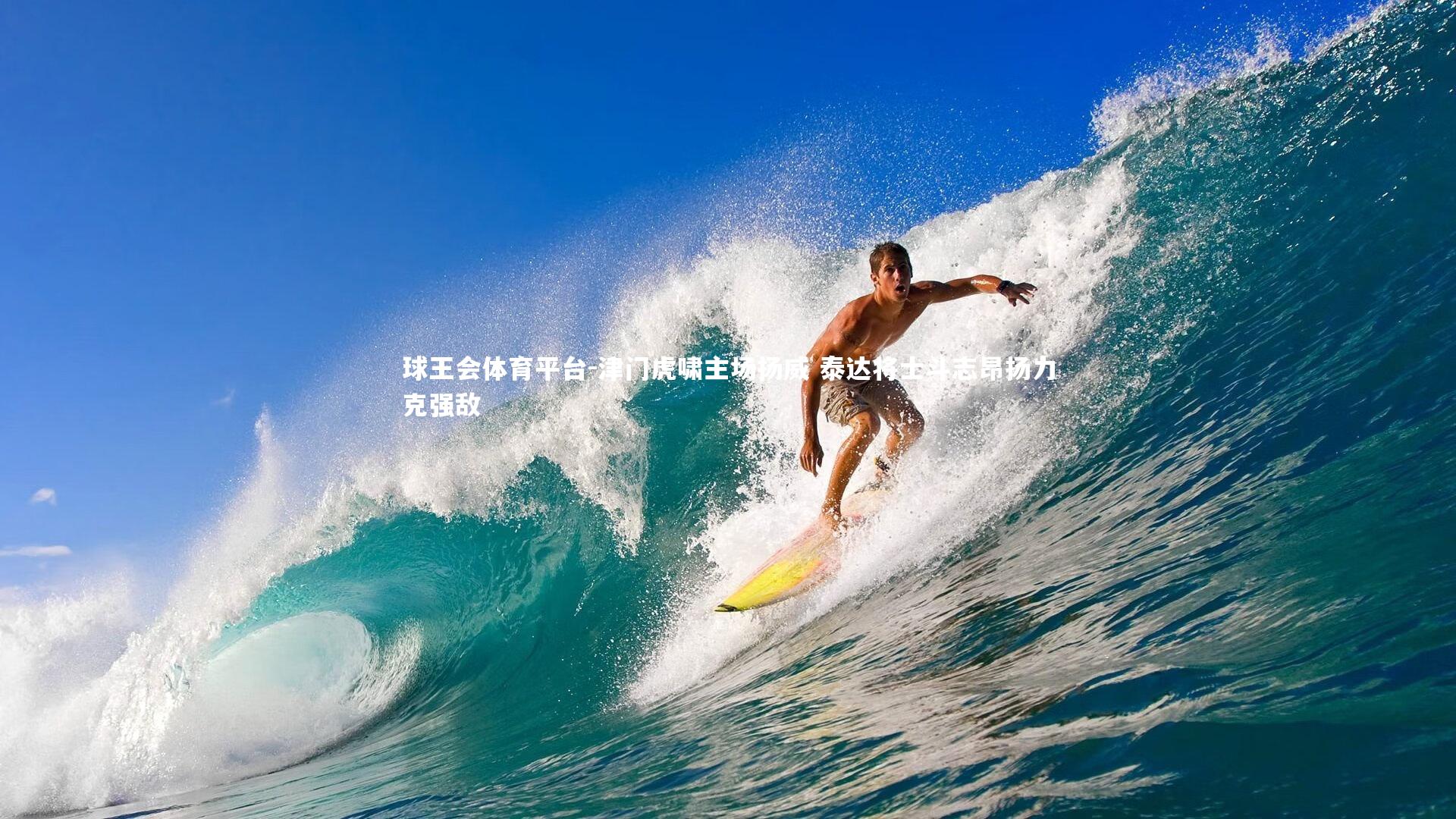 球王会体育平台-津门虎啸主场扬威 泰达将士斗志昂扬力克强敌