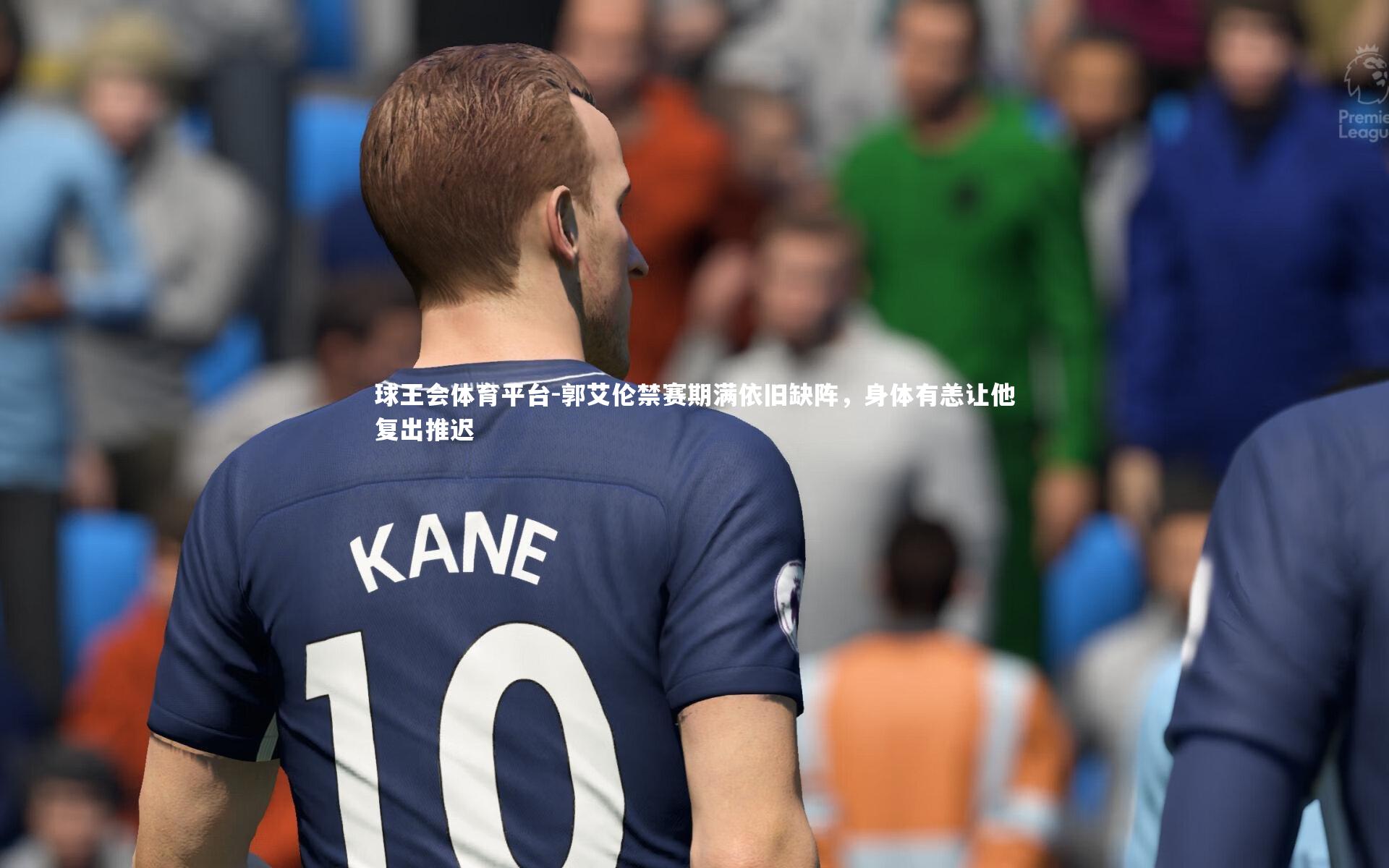 球王会体育平台-郭艾伦禁赛期满依旧缺阵，身体有恙让他复出推迟