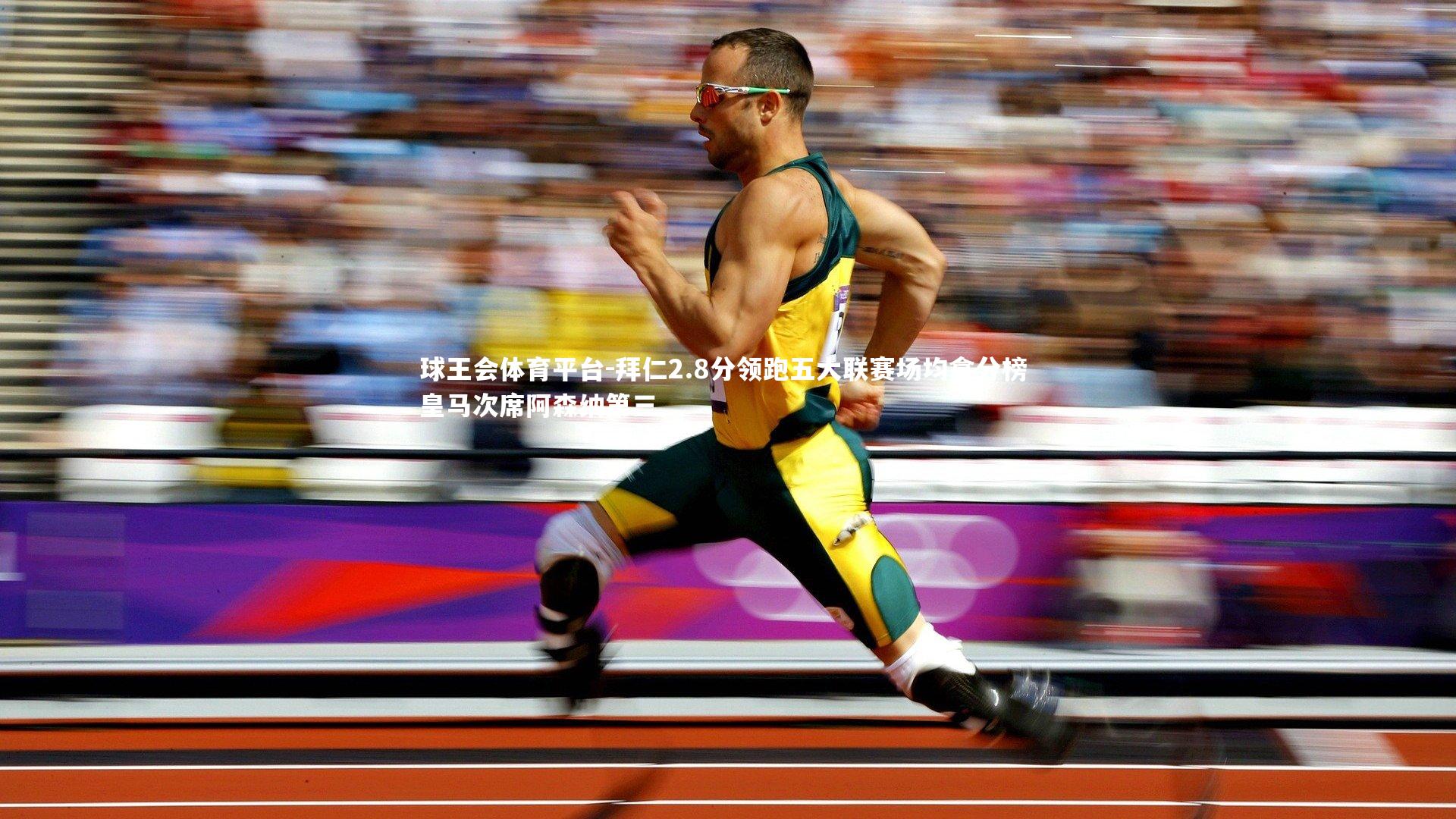 拜仁2.8分领跑五大联赛场均拿分榜 皇马次席阿森纳第三