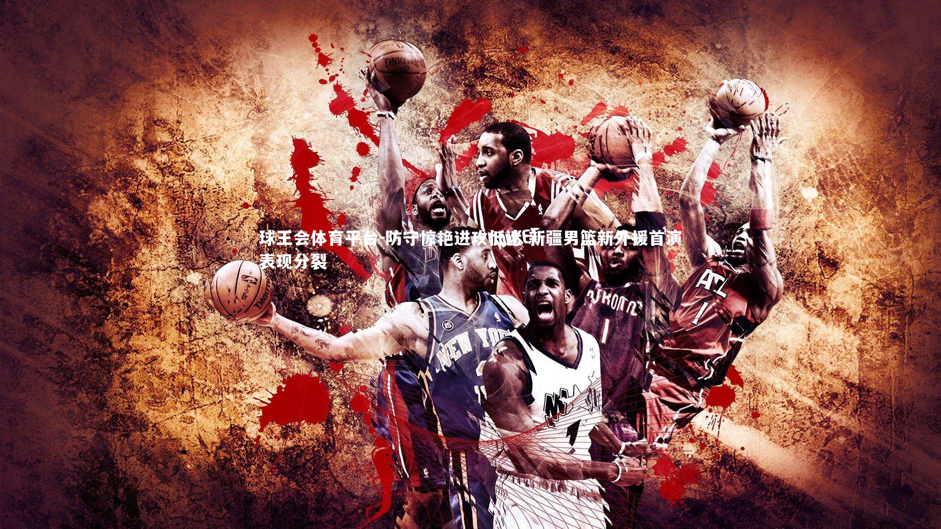 防守惊艳进攻低迷 新疆男篮新外援首演表现分裂