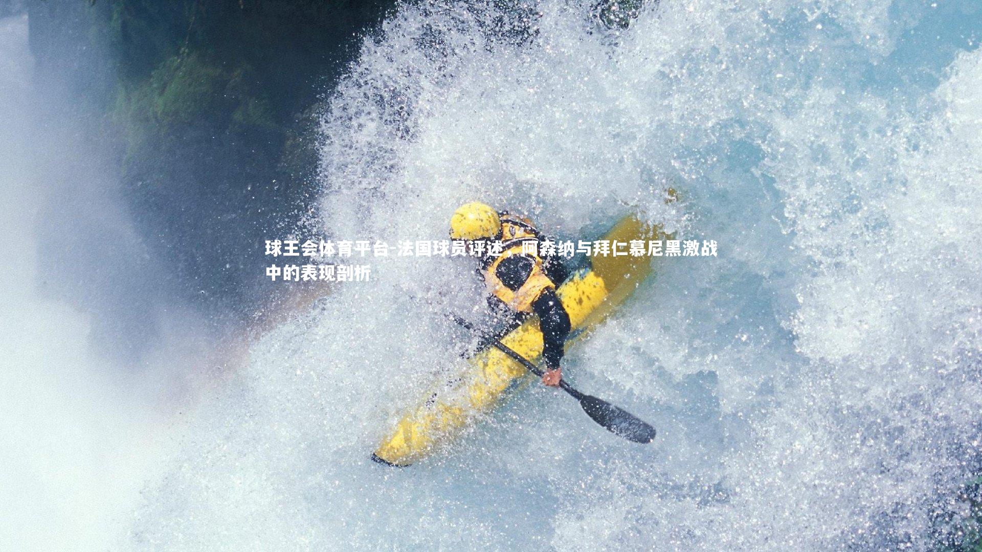 球王会体育平台-法国球员评述，阿森纳与拜仁慕尼黑激战中的表现剖析