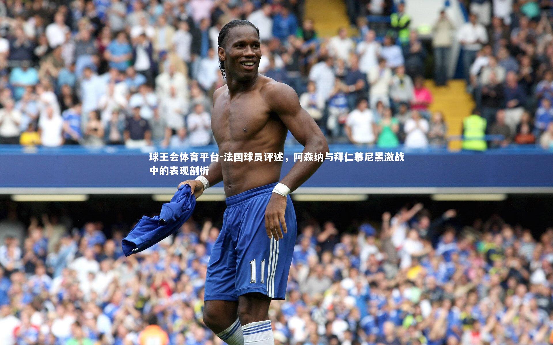 法国球员评述，阿森纳与拜仁慕尼黑激战中的表现剖析