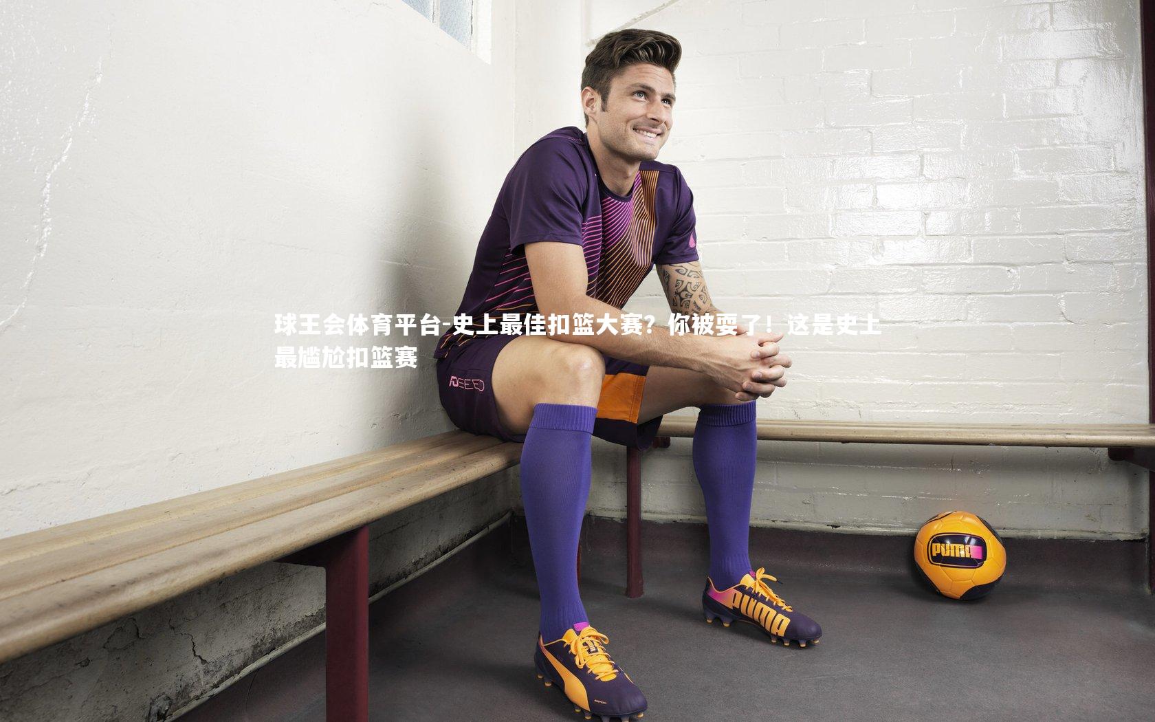 球王会体育平台-史上最佳扣篮大赛？你被耍了！这是史上最尴尬扣篮赛