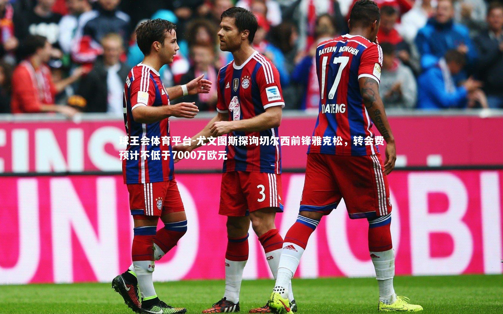 球王会体育平台-尤文图斯探询切尔西前锋雅克松，转会费预计不低于7000万欧元